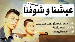 مهرجان عيشنا و شوفنا  محمود العمدة و احمد السويسى [upl. by Lewendal909]