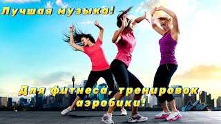 Музыка для занятий спортом 🦾фитнеса тренировок аэробики🏃‍♀️🏃‍♀️🏃‍♀️ [upl. by Steep]