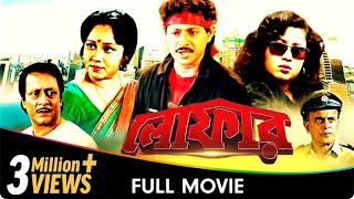 Loafer  Bangla Movie  Satya Banerjee Chumki Chowdhury [upl. by Sherwin]