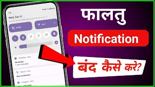 Mobile ka Faltu Notification kaise band kare  how to stop unwanted notification in android phone [upl. by Somisareg667]