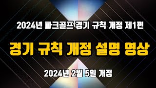 제1편 2024년 파크골프 경기규칙 개정 내용 설명 파크골프 경기규칙 [upl. by Ike]