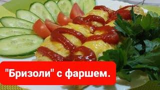 Брізолі з фаршем смачно 😋 Приготувати бистро и смачно brizoli with minced meat [upl. by Leva333]