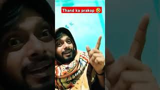 Thand ka prakop 🤣🤣 comedy funny tamil varsha1985 sanjaycomedy lifehackfacts [upl. by Kred]