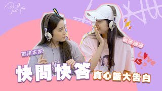 與歐陽娜娜💝快問快答amp真心話大告白｜Nini Ouyang 歐陽妮妮 feat 歐陽娜娜 Nana Ouyang [upl. by Lawlor]