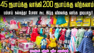 ரூ26 முதல் Ready Made Dress Collection  kids wear wholesale market erode  Business Mappillai [upl. by Friday772]