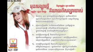 Muk Songsa Thmey Niyeay Pi Songsa Chas By Sous Visa RHM CD vol 487 [upl. by Alec]