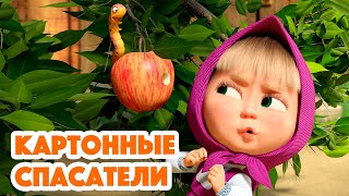 Маша и Медведь💥НОВАЯ СЕРИЯ 2023💥Картонные спасатели 📷⭕🐺серия 134 Masha and the Bear 2023 [upl. by Ledairam763]