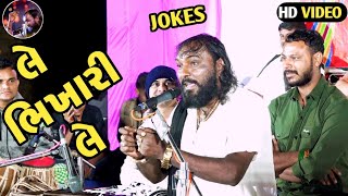 લે ભિખારી લે  જોક્સ  Hakabha Gadhvi  Comedy  gujratijokes hakabha [upl. by Hamid]