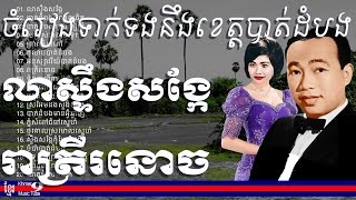 ស៊ិន ស៊ីសាមុត រស់ សេរីសុទ្ធា  ខេត្តបាត់ដំបង  sin sisamuth and ros sereysothea battambang [upl. by Yared]