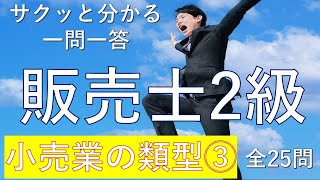 【販売士2級】小売業の類型③ 一問一答の練習問題 [upl. by Nalloh]