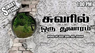 SUNDAY SPECIAL  சுவரில் ஒரு துவாரம்  BROMD JEGAN  10092023 [upl. by Zerat904]