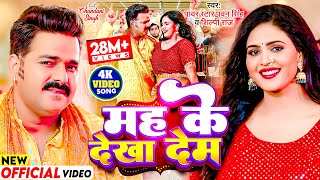 Video  मह के देखा देम  Pawan Singh Shilpi Raj  Mah Ke Dekha Dem  Chandani Singh [upl. by Notecnirp]