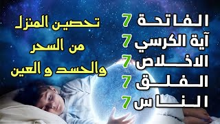 سورة الفاتحة 7 مرات آية الكرسي 7 الاخلاص 7 الفلق 7 الناس وقاية من السحر والحسد والعين [upl. by Hite]