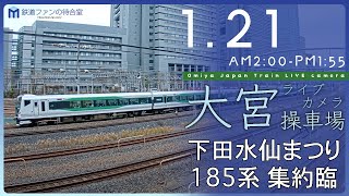 【ライブカメラ】大宮操車場 20240121 0200 Omiya Japan Train Live camera [upl. by Mohun]