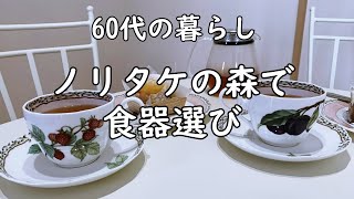 【ノリタケの森で食器選び】器選びは楽しい器と暮らしNORITAKE60代の暮らし [upl. by Cicero]