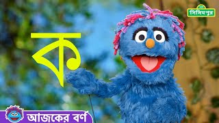 Sisimpur  আজকের বর্ণ ক  Bangla Bornomala  Bornomala Song  Letter of the Day [upl. by Mcgaw]