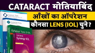 2024 मे मोतियाबिंद Cataract ऑपरेशन मे कौन सा Lens IOL चुने [upl. by Selestina]