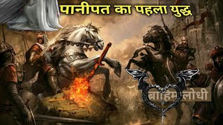 पानीपत की लड़ाई  Panipat Ki Ladai  Battle of Panipat  Babar vs Ibrahim Lodhi [upl. by Aissila]