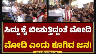 CM Siddaramaiah ಕೈ ಬೀಸುತ್ತಿದ್ದಂತೆ Modi Modi ಎಂದು ಕೂಗಿದ ಜನ  Karaga  Bengaluru  newsfirstkannada [upl. by Anesor100]