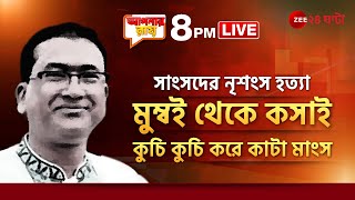 Bangladesh MP Death  Apnar Raay  হলুদ মাখিয়ে প্যাকেটবন্দি দেহাংশ হাড়হিম খুনে গ্রেফতার কসাই [upl. by Drexler190]