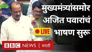 LIVE Vidhan Sabha Maharashtra Budget Session  Ajit Pawar यांचं Eknath Shinde समोर भाषण सुरू [upl. by Blanc]