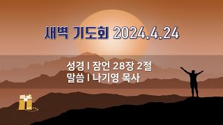 산돌교회 새벽기도회 4월 24일 [upl. by Wun766]