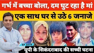 Bulandshahr News  8 महीने का बच्चा मां से बोला दम घुट रहा है और देखते ही देखते 6 लोगों की मौत हो गई [upl. by Pernick]