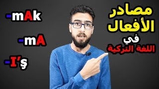 A1008  mAk mA  Iş مصادر الأفعال في اللغة التركية [upl. by Springer497]