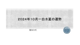 2024年10月 一白水星の運勢と一白水星人の特徴 [upl. by Paugh]