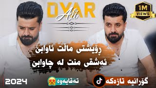 Dyar Ali Xoshtren Gorani Awazi Taza Daneshtni Aryani Sarchnari bashi 1 دیار عەلی ڕۆویشتی مالت ئاوابی [upl. by Biddie]