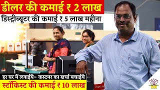 इस Business में Dealer Rs 2 लाख Distributor Rs 5 लाख Stockist की कमाई Rs 10 लाख हर महाने [upl. by Athallia]