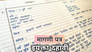 मागणी पत्र  Magni Patra Class 10th  मराठी उपयोजित लेखन पत्रलेखन  Marathi Patra Lekhan [upl. by Lyrad]