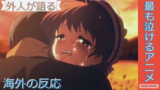 【海外の反応 アニメ】 外人が最も泣けるアニメ ワンピースまで？？ [upl. by Axel]