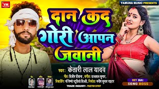 Trending  दान कद गोरी आपन जवानी  Ketari Lal Yadav  Dan Kada Gori Aapan Jawani  Song 2024 [upl. by Glavin]