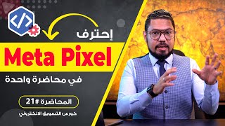 شرح تفصيلي للبيكسل من البداية للنهاية في 72 دقيقة فقط 🔥 Meta Pixel  المحاضرة 21  محمد الفقي [upl. by Armilla]