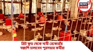 মরা মুরগির মাংসের ব্যবসা আটকাতে স্রিট ফুড থেকে নামী রেস্তোরাঁয় তল্লাশি চালাবেন পুরসভার কর্মীরা [upl. by Eicnarf500]