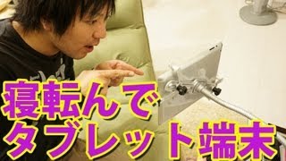 iPadを寝転びながら快適に使う方法の紹介 ［上海問屋］ [upl. by Buskus]