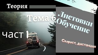 Листовки обучение  тема 6 част 1  Подготовка за решаване на листовки [upl. by Ridgley]