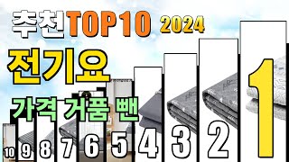 2024년 전기요 추천 TOP10 [upl. by Pepito]