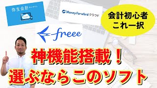 【確定申告も怖くない】入力ミスも心配ないおすすめ会計ソフト！有名会計ソフトの修正機能を徹底比較 [upl. by Ahseikan681]