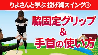 上腕と体幹の一体化を作る「脇固定ポジション」と大切な手首の形４ヶ所を覚えよう｜りよさんと学ぶ投げ縄スイング①【新井淳】【投げ縄スイング】 [upl. by Kendra257]