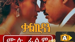 Ethiopian Movie  Kalkidan 2016 Full Movie ቃልኪዳን ሙሉ ፊልም [upl. by Galven23]