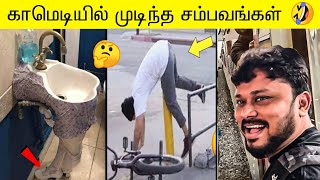 2024 பிப்ரவரி மாதத்தில் நடந்த 100 காமெடி சம்பவங்கள் 😂வாங்க சிரிக்கலாம்😂 [upl. by Ettenawtna789]