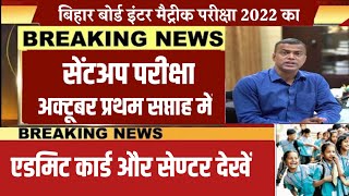 Bihar Board Exam 2022  Matric Inter Sentup Exam 2022 Kab hoga 2022 10th 12th new pattern Syllabus [upl. by Elocon]