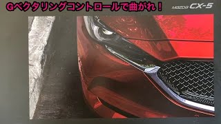 マツダ CX 5 試乗、Gベクタリングコントロールで曲がれ！ [upl. by Odysseus]