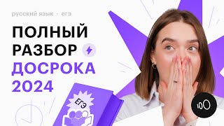 ПОЛНЫЙ РАЗБОР ДОСРОКА ЕГЭ 2024 ПО РУССКОМУ ЯЗЫКУ  Открытый вариант от ФИПИ по русскому языку [upl. by Matthaeus807]