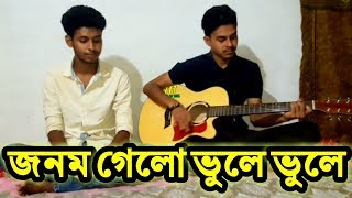 Amar Jonom Gelo Vule vule  আমার জনম গেলো ভুলে ভুলে  Covered By Mridul  Osthir Stupidiance [upl. by Mir514]