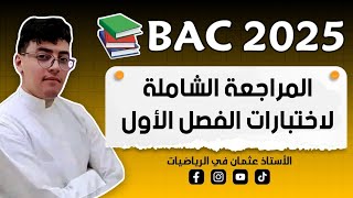 أقوى مراجعة شاملة لإختبار الفصل الأول في الرياضيات السنة الثالثة ثانوي بكالوريا 2025 صحيح او خطأ [upl. by Lucio]