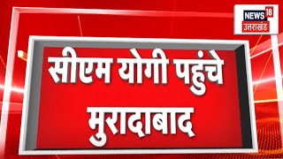 CM Yogi Moradabad Visit मुख्यमंत्री योगी आदित्यनाथ मुरादाबाद पहुंचे  Uttar Pradesh  Breaking News [upl. by Ahsekat]