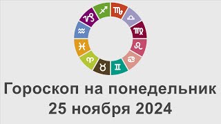 Гороскоп на понедельник 25 Ноябрь 2024 [upl. by Hadik340]